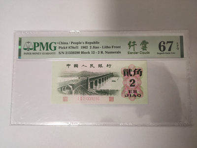【华誉王者】1831期拍卖 - 纤云大桥 无47 PMG67E 12-21339290