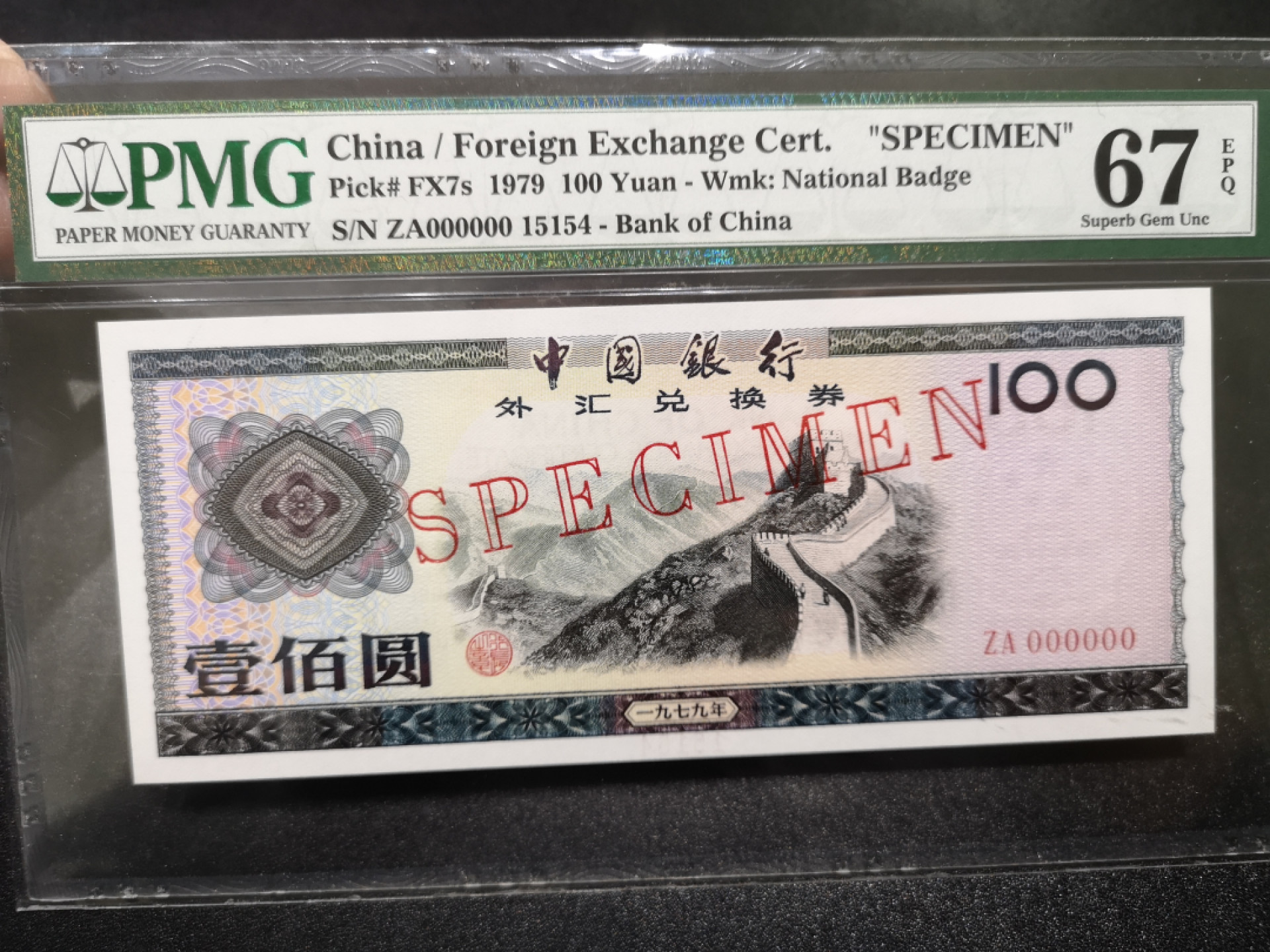 《外钞收藏家》第一百四十四期拍卖（本期85件） 1979年外汇券100元 样钞 PMG67