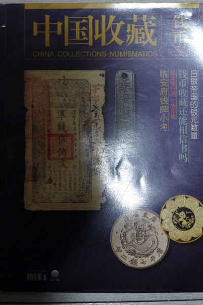 世界钱币章牌书籍专场拍卖第68期 - 中国收藏 钱币