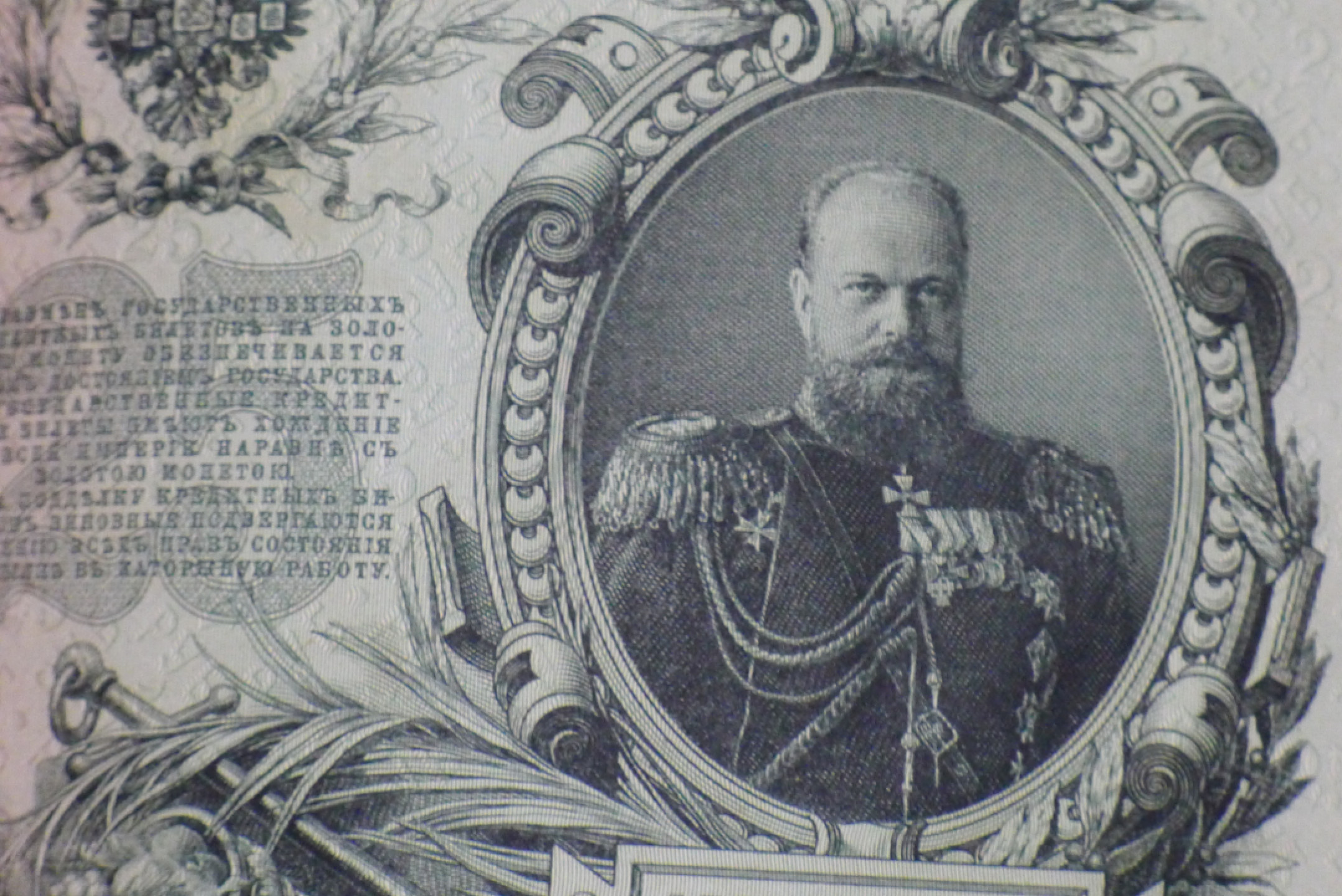 世界钱币章牌书籍专场拍卖第21期 1909年 沙俄 25卢布 纸币