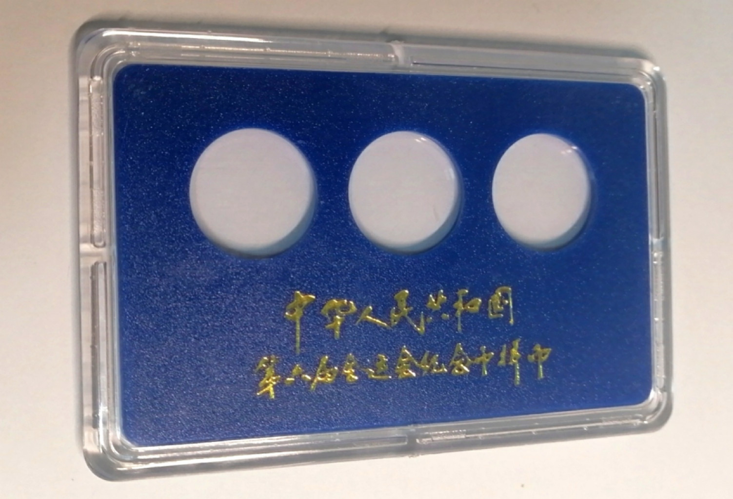 样币盒 1987年第六届运动会流通纪念币币盒 (裸币装盒价值倍增）