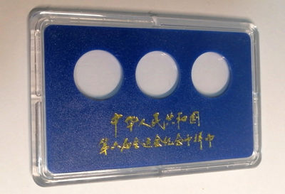 样币盒 1987年第六届运动会流通纪念币币盒 (裸币装盒价值倍增） - 样币盒 1987年第六届运动会流通纪念币币盒 (裸币装盒价值倍增）