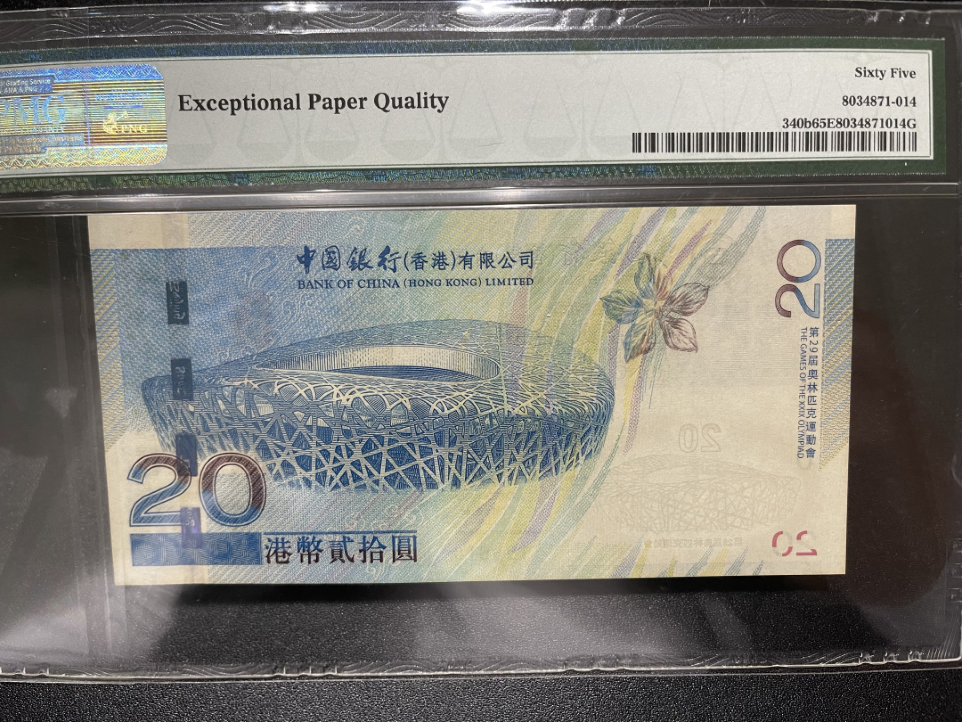《外钞收藏家》第一百四十四期拍卖（本期85件） 2008年香港奥运会纪念钞 20元 PMG65 生日号
