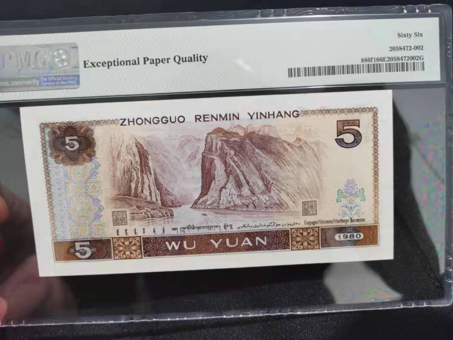 【华誉王者】1831期拍卖 805多彩苍松尾888 PMG66E WG10983888