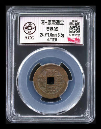 双11福利专场 - 🔥 冠军分🔥 爱藏评级—清—康熙通宝—小广正康，背满汉广