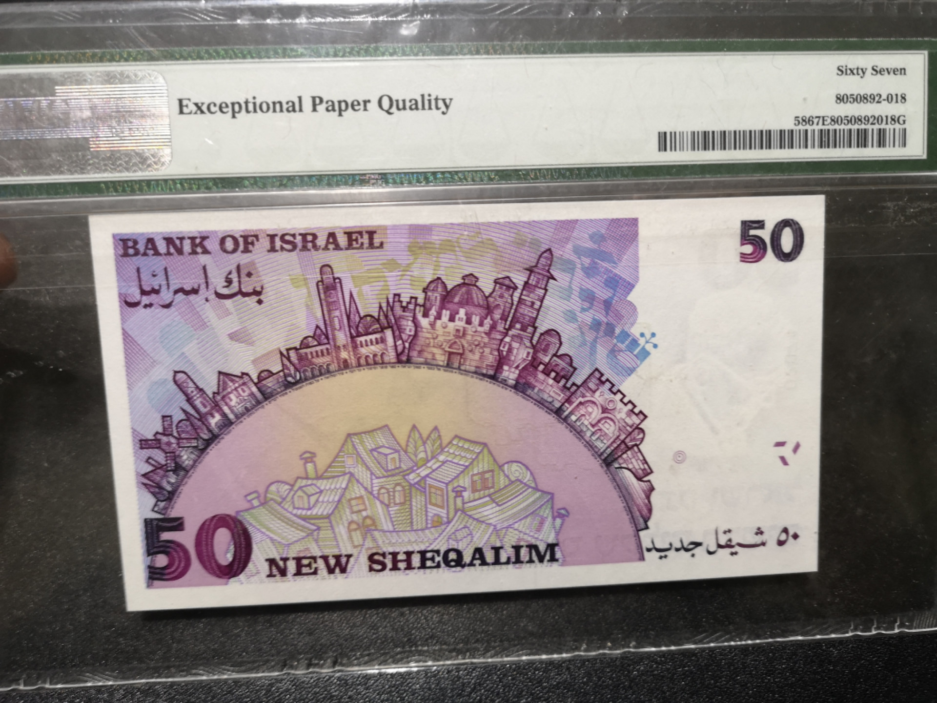 《外钞收藏家》第一百四十四期拍卖（本期85件） 1998年以色列50 纪念钞 PMG67