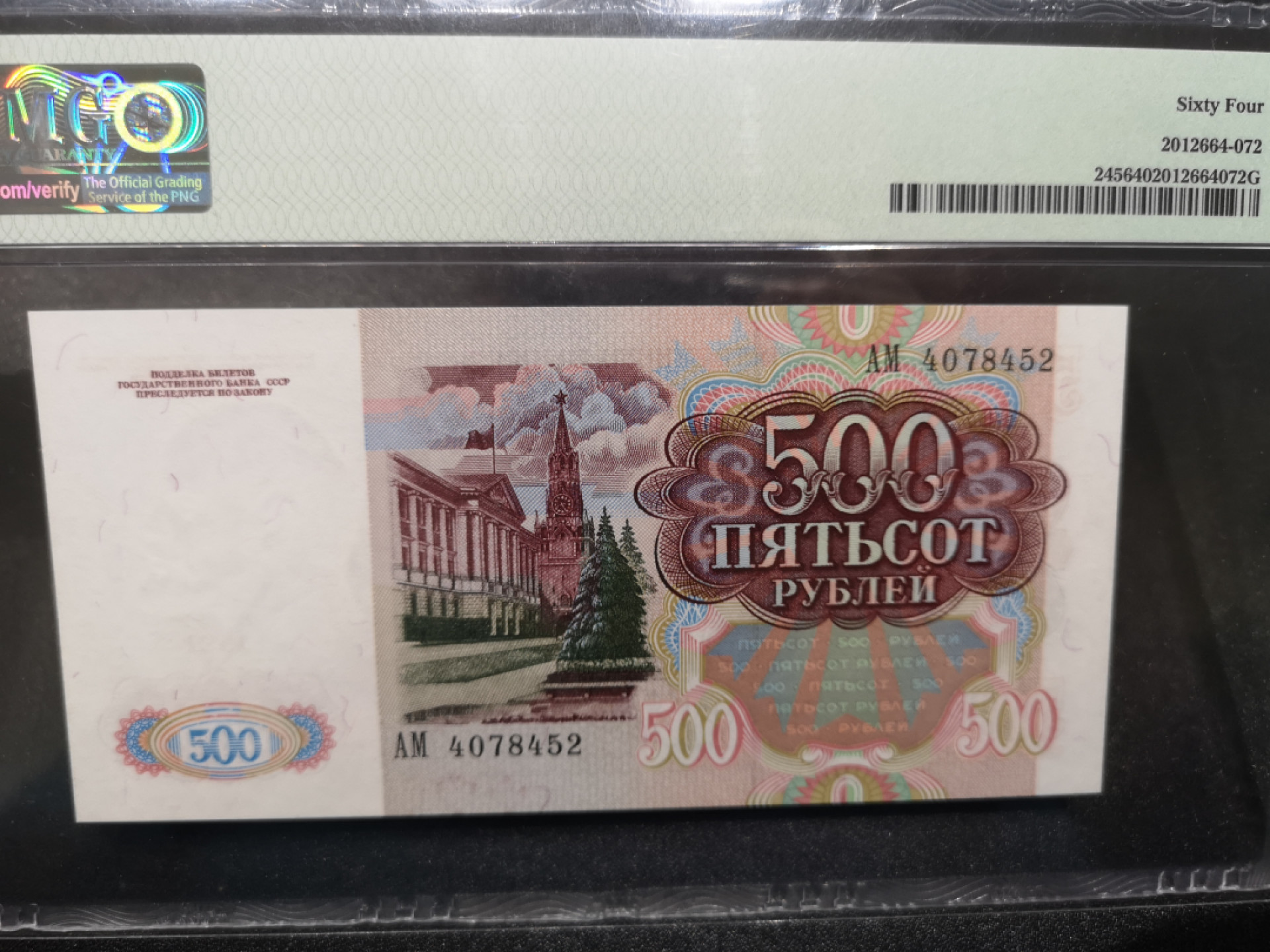 《外钞收藏家》第一百四十四期拍卖（本期85件） 1991年苏联500卢比 PMG64