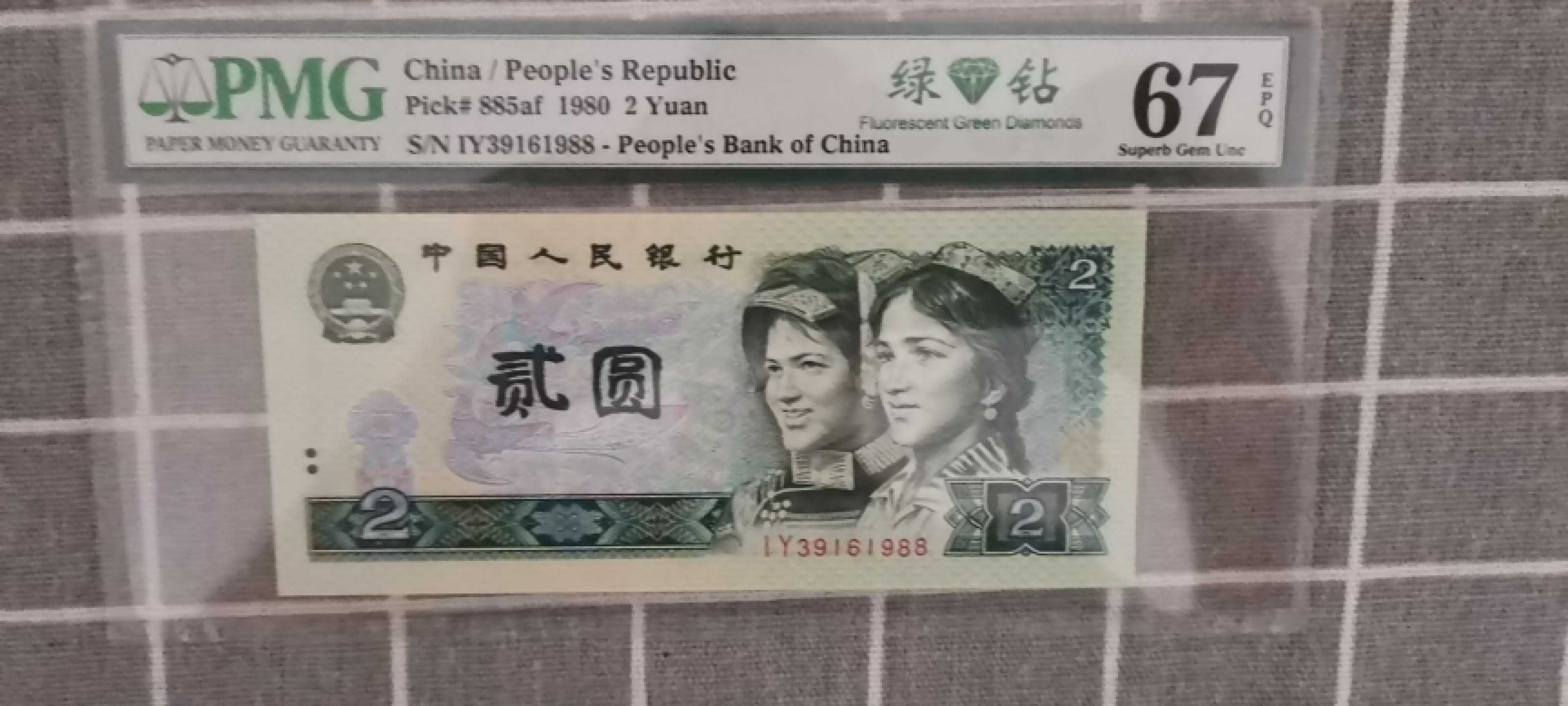 【华誉王者】1831期拍卖 802绿钻 年份1988无47双尾88 PMG67E IY39161988