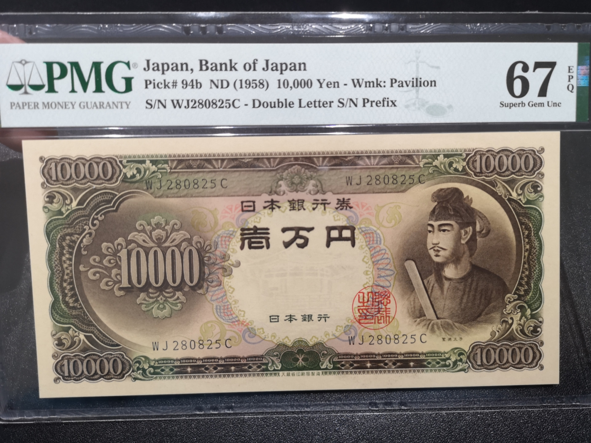 《外钞收藏家》第一百四十四期拍卖（本期85件） 1958年10000日元 PMG67 无47