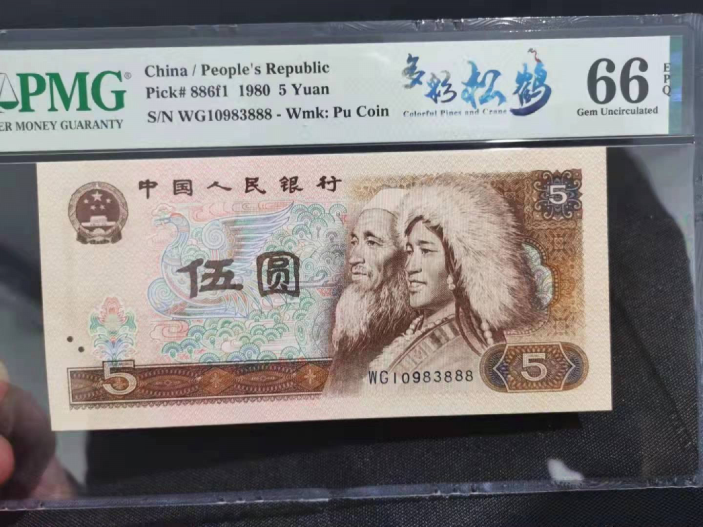 【华誉王者】1831期拍卖 805多彩苍松尾888 PMG66E WG10983888