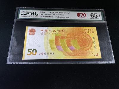【华誉王者】1831期拍卖 - 70钞尾88全程无47，含333豹子号 PMG65E J033302188