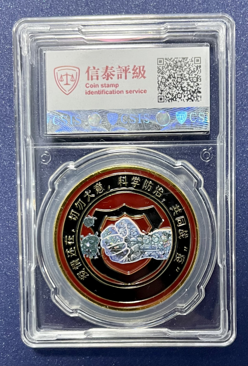 CSIS-GREAT评级精品钱币拍卖第一百一十七期 全国高校抗疫纪念章 CSIS70