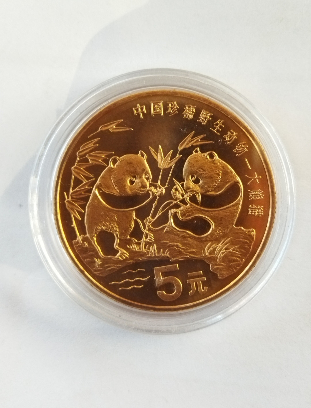 1993年大熊猫流通纪念币 一枚 (大熊猫四季卡册拆出精品)