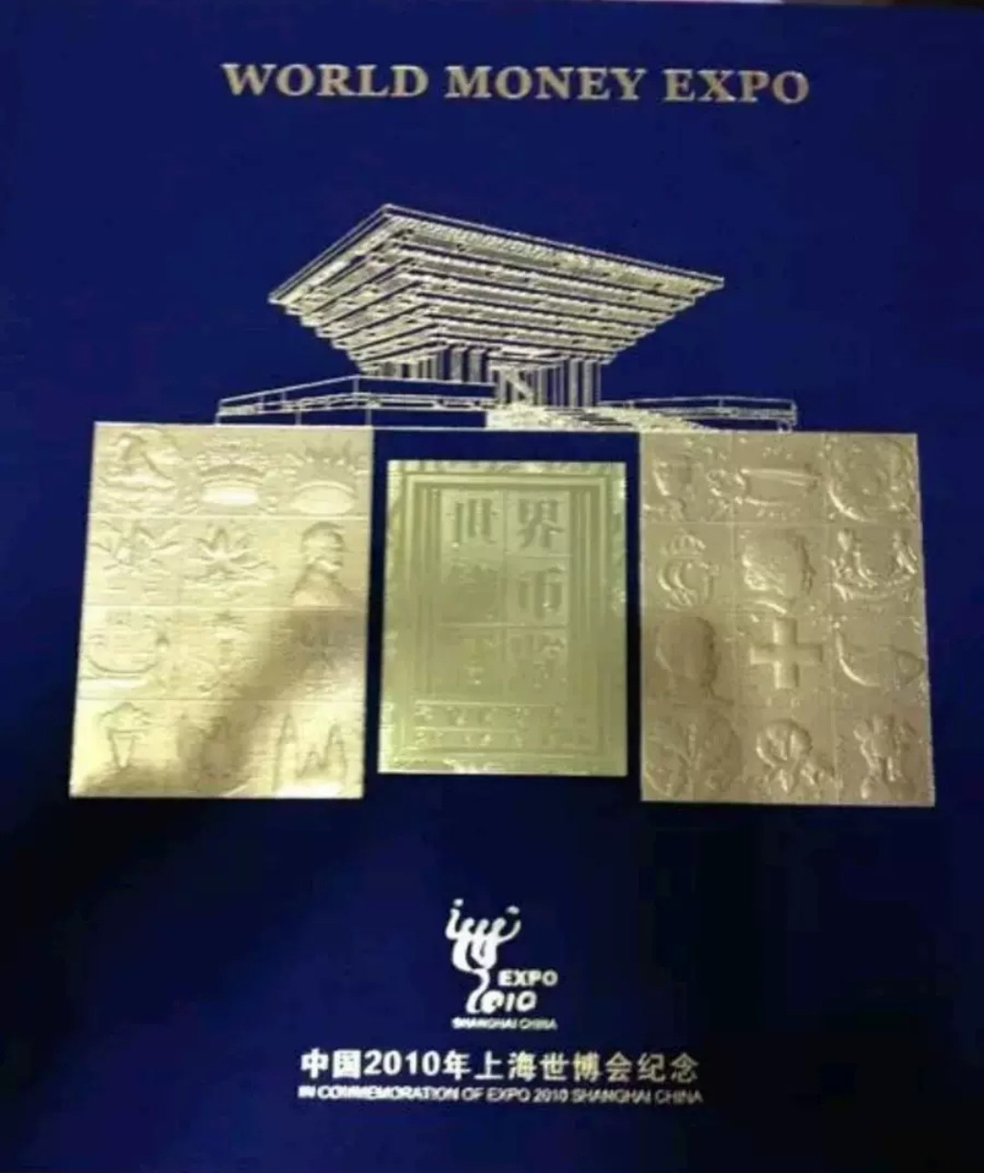 礼品装 世界博览会参展国货币套册 原售价：4980 元。由上海世博会特许产品经营办公室授权,国家外汇管理局批准进口,中国金币总公司出品的“中国上海世博会世界钱币博览装帧册”，本套世界钱币博览装帧册共包括参展国纪念币册、参展国纪念纸钞册。参展国纪念币册共含158枚参展上海世博会国家的纪念币,限量发行5万册;参展国纪念纸钞册共含100张参展上海世博会的国家纪念纸钞,限量发行2万册