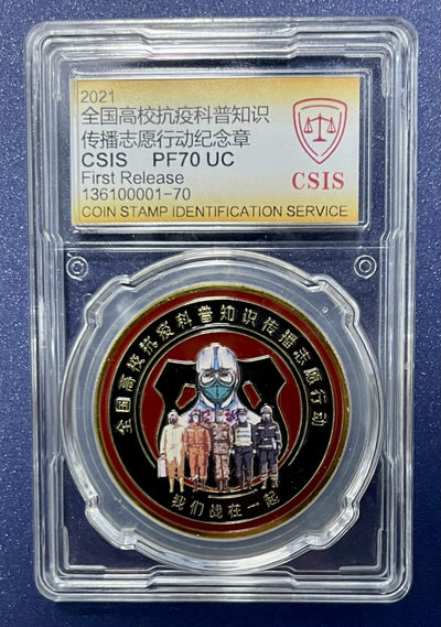 CSIS-GREAT评级精品钱币拍卖第一百一十七期 - 全国高校抗疫纪念章 CSIS70
