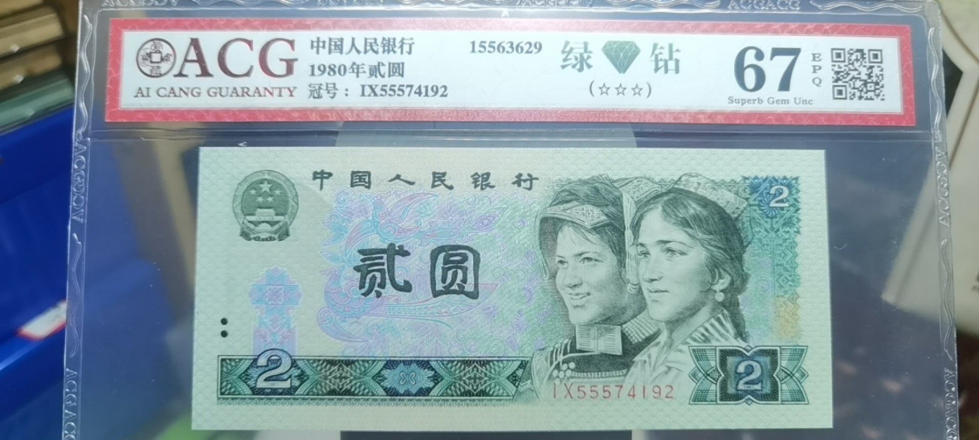 【浩成钱币收藏】第116期拍卖 1980年贰圆绿钻