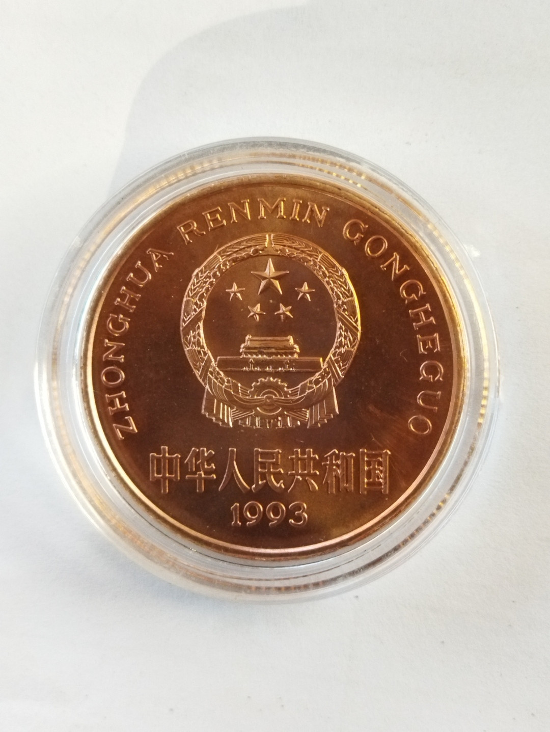 1993年大熊猫流通纪念币 一枚 (大熊猫四季卡册拆出精品)