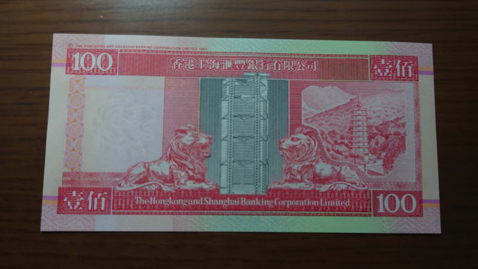 【囧羊收藏】精选微拍第39期暨2021年第三十期 双十一特辑 1997.7.1日香港汇丰银行100元 全新UNC 全程无4 回归版