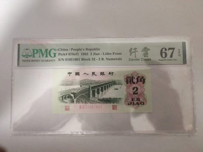 【华誉王者】1833期拍卖 - 纤云大桥无347 PMG67E 32-01051601