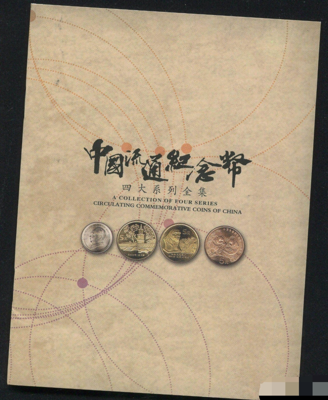 永银钱币礼品装 2002年-2006年世界文化遗产流通纪念币十枚套、 2003年-2005年中国宝岛台湾流通纪念币五枚一套、1993年-2005年伟人流通纪念币七枚一套、1993-1999年中国珍稀野生动物流通纪念币十枚一套 (永银～钱币、定价:8800元、限量发行5000套)