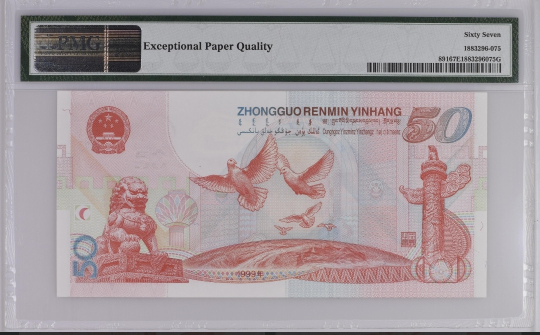 1999年建国50周年纪念钞伍拾圆 一枚（荧光双边版、J12113828 、PMG 67EPQ）