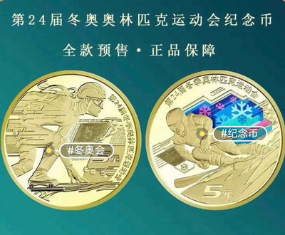 开心收藏拍卖准时放漏 - 精包装，2022年冬奥会纪念币一套2，面值10元，