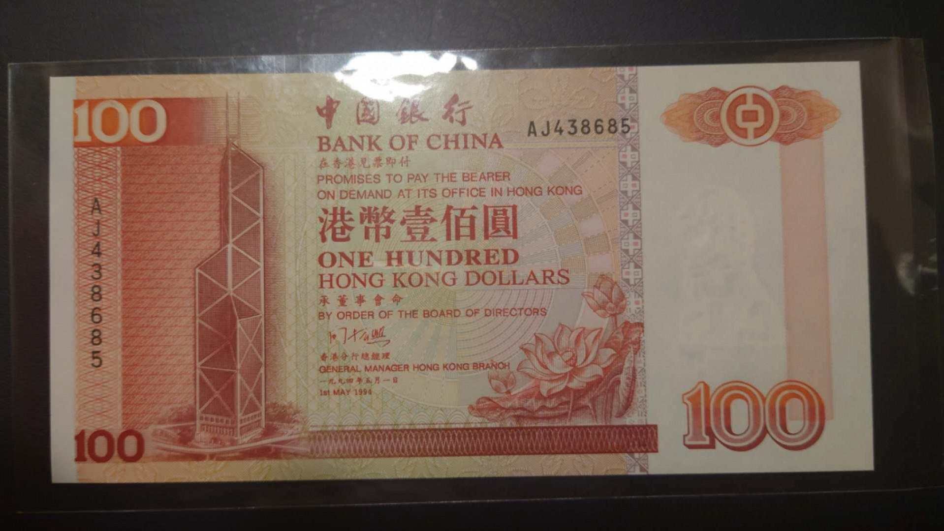 【囧羊收藏】精选微拍第39期暨2021年第三十期 双十一特辑 1994年香港中国银行100元 全新UNC