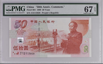1999年建国50周年纪念钞伍拾圆 一枚（荧光双边版、J12113828 、PMG 67EPQ） - 1999年建国50周年纪念钞伍拾圆 一枚（荧光双边版、J12113828 、PMG 67EPQ）