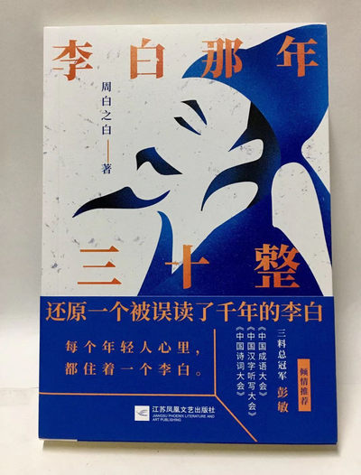 零元拍：周白之白亲笔签名著书《李白那年三十岁》 - 零元拍：周白之白亲笔签名著书《李白那年三十岁》