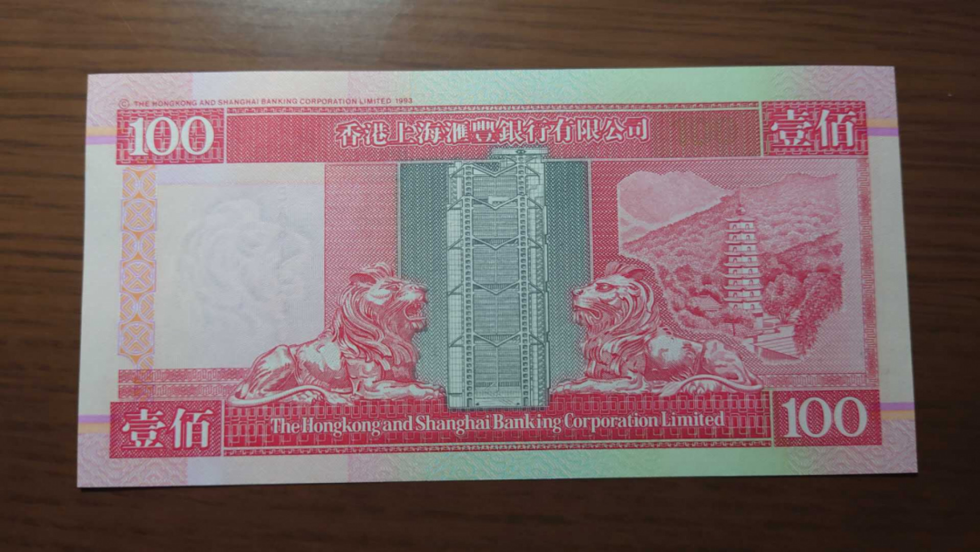 【囧羊收藏】精选微拍第39期暨2021年第三十期 双十一特辑 1999年香港汇丰银行100元 全新UNC