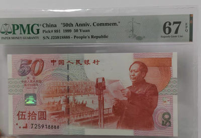 【华誉王者】1833期拍卖 -  建国狮子8888，尺寸足 无347 PMG67E J25918888
