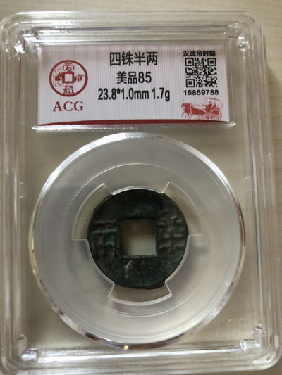 小骏钱币拍卖 - 汉武帝时期，四铢半两