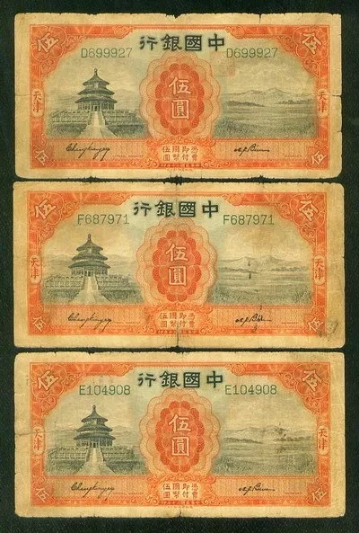 世界钱币收藏总仓 中国银行 民20年5元 天津 天坛 小签D,E,F全套