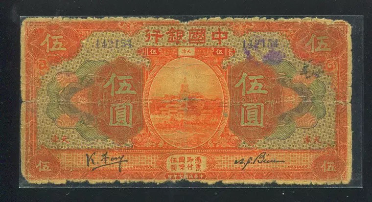 世界钱币收藏总仓 中国银行 民国7年5元 天津 冯耿光签名【小冯】 无字轨 少见