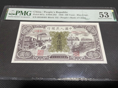 【华誉王者】1834期拍卖 - 一版黑工厂100元 PMG53NET  132-68540401