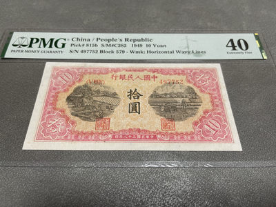 【华誉王者】1834期拍卖 - 一版锯木与犁田10元 PMG40 579-497752