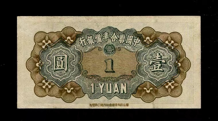 世界钱币收藏总仓 中国联合准备银行 民国33年1元 第四版壹圆 大殿-孔子 短号3