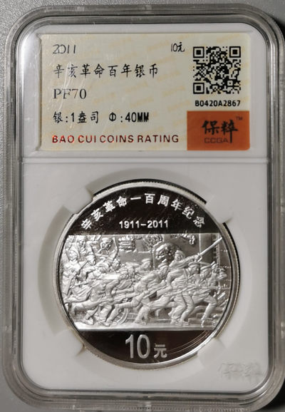 现代金银币专场 - 辛亥革命一百周年纪念币