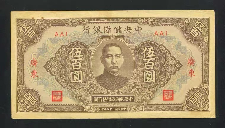 世界钱币收藏总仓 中央储备银行500元 广东地名 AAI 极美品