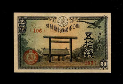 世界钱币收藏总仓 - 日本帝国政府纸币 昭和18年 1943年50钱 9品