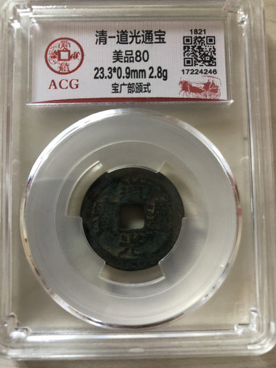 小骏钱币拍卖 - 道光通宝，宝广部颁式