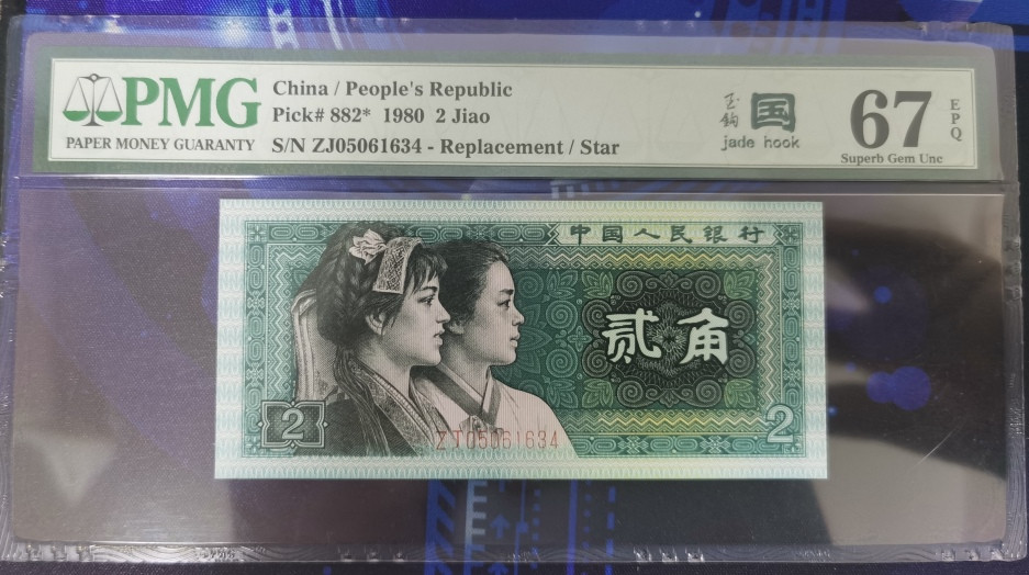 晨芳霖冠号收藏第8期 玉钩国JX02555224、ZJ05061634