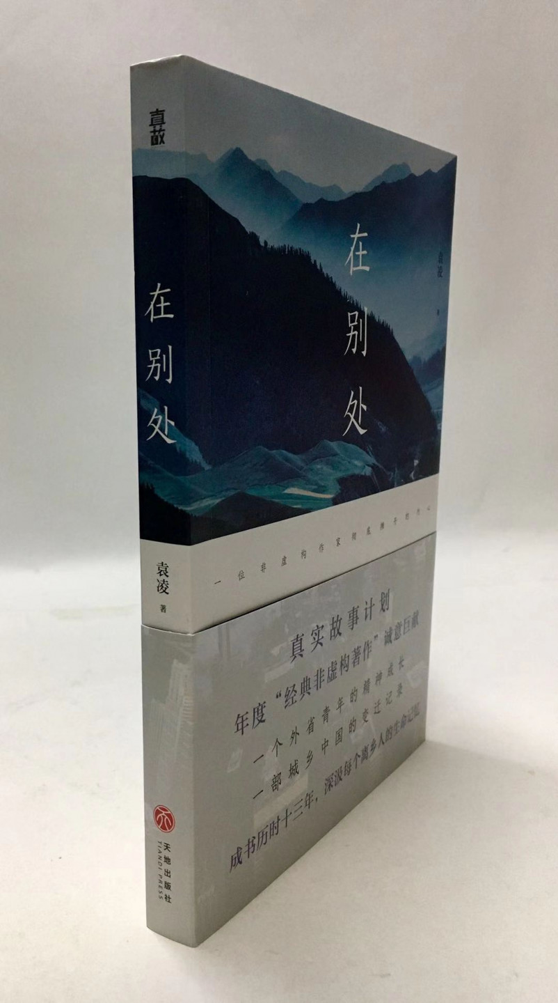 零元拍：杰出的非虚构作家 袁凌亲笔签名著书《在别处》