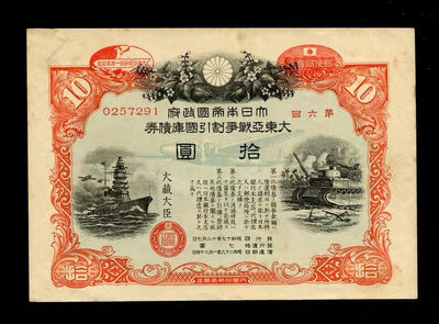 世界钱币收藏总仓 - 日本大东亚战争割引国库债券 1943年10元 纪念版 高清水印 稀少
