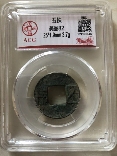 小骏钱币拍卖 - 西汉五铢
