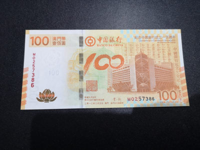 《外钞收藏家》第一百四十五期拍卖（本期81件） - 澳门中国银行100元 荷花钞 全新UNC