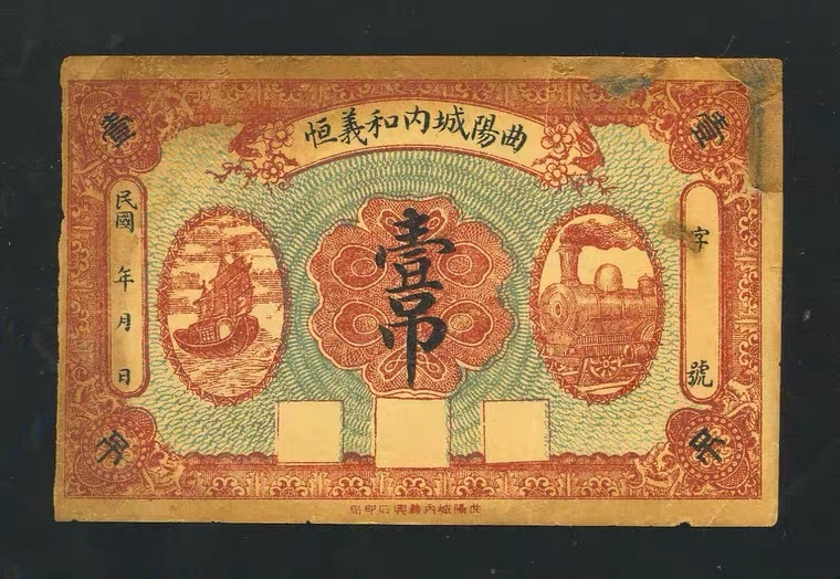 世界钱币收藏总仓 曲阳城内和义恒 壹吊