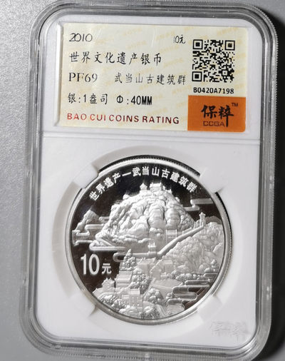 现代金银币专场 - 世界文化遗产银币武当山