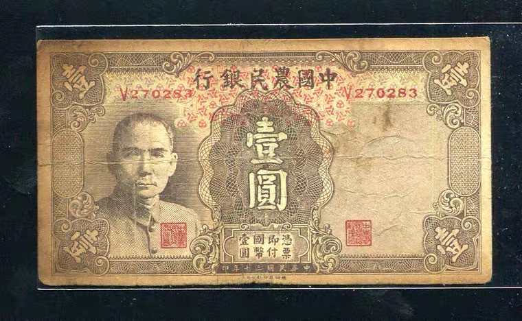 世界钱币收藏总仓 中国农民银行1元 民30年 单字轨