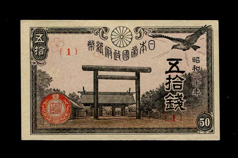 世界钱币收藏总仓 日本 神社50钱 1945年/昭和20年版 1号券 全新
